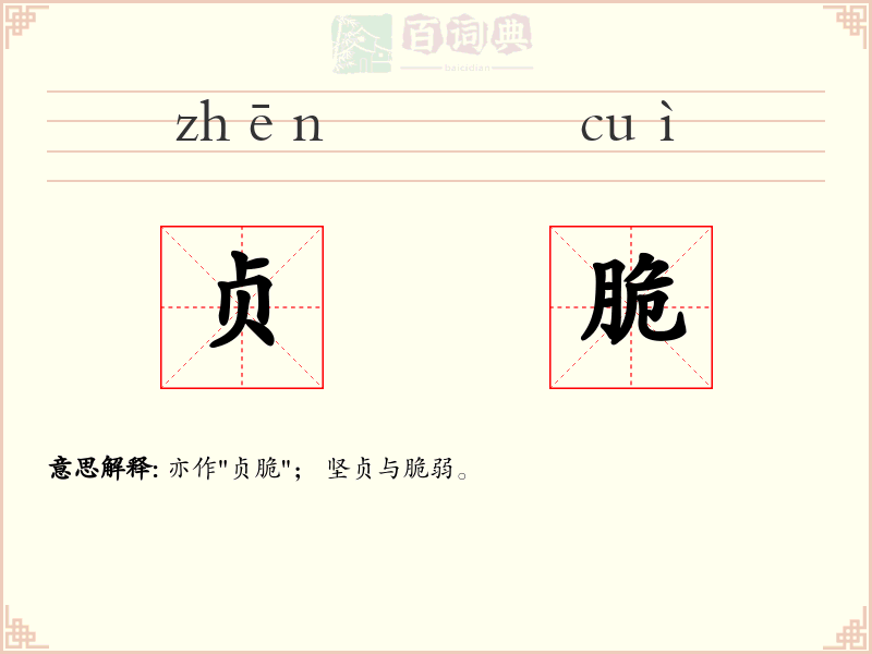 贞脆