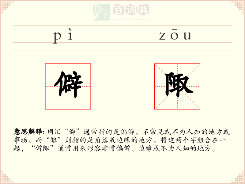 僻陬