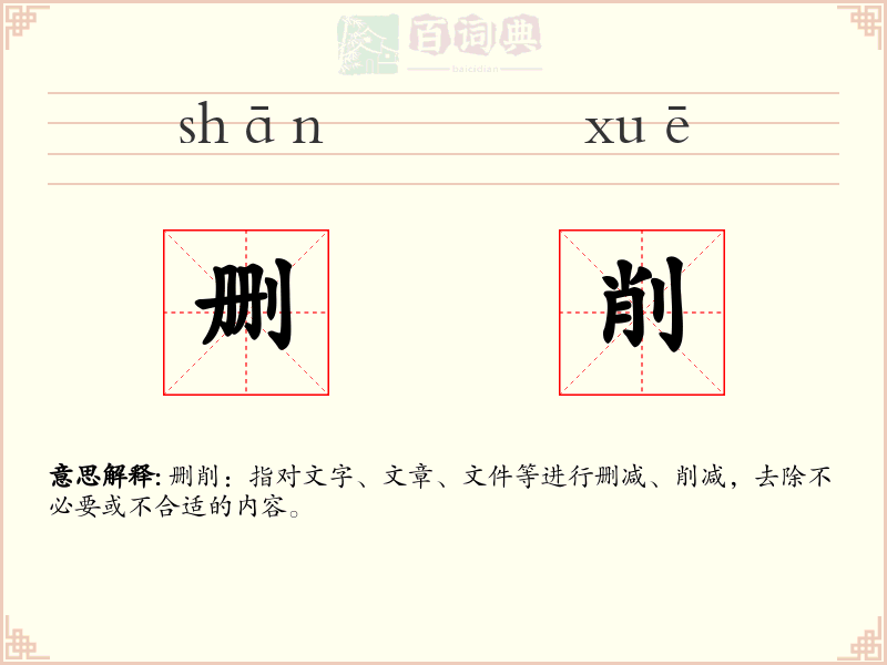 删削