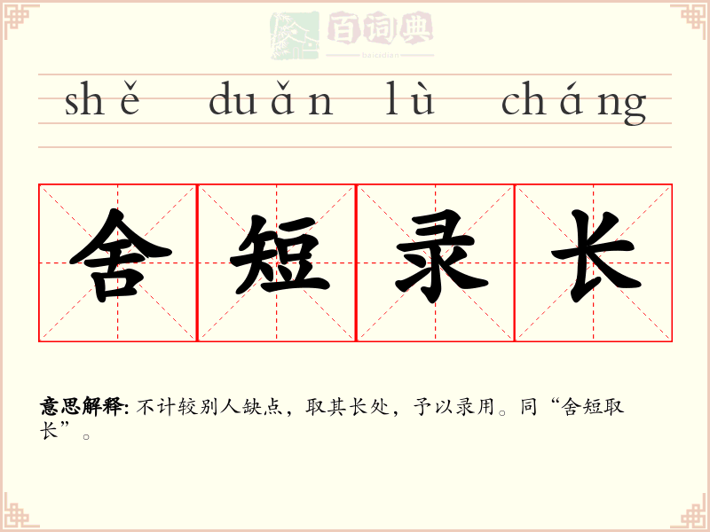 舍短录长