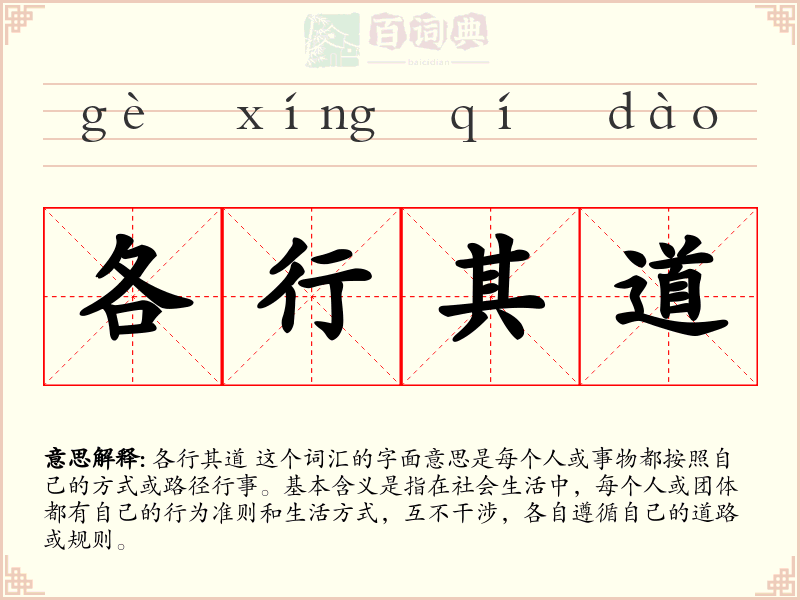 各行其道