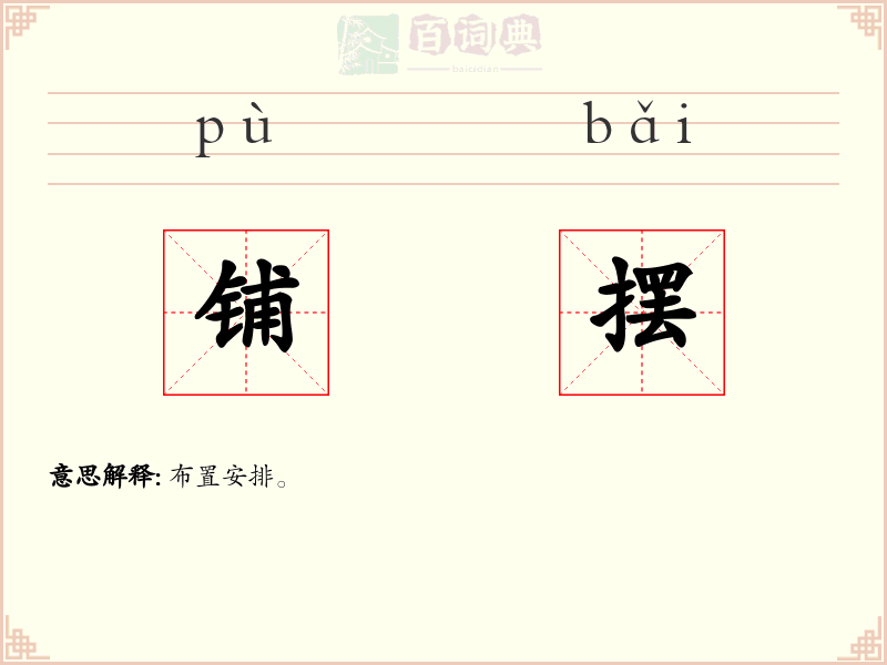 铺摆