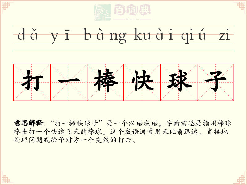 打一棒快球子