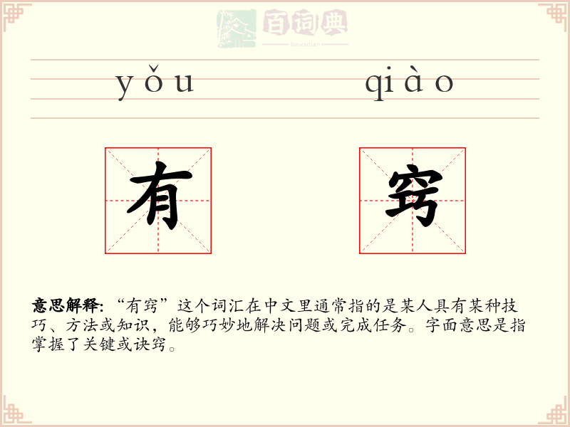 有窍