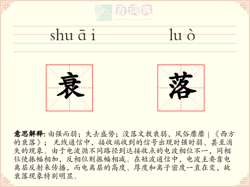 衰落