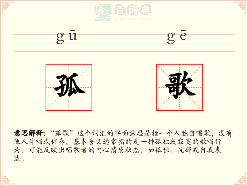 孤歌