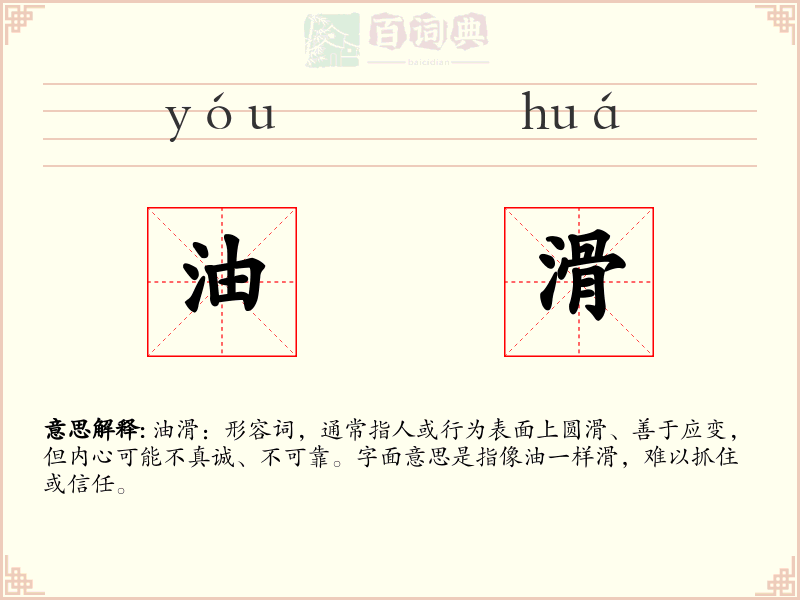 油滑