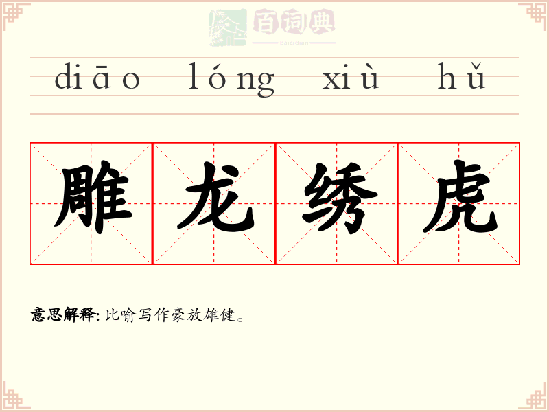 雕龙绣虎