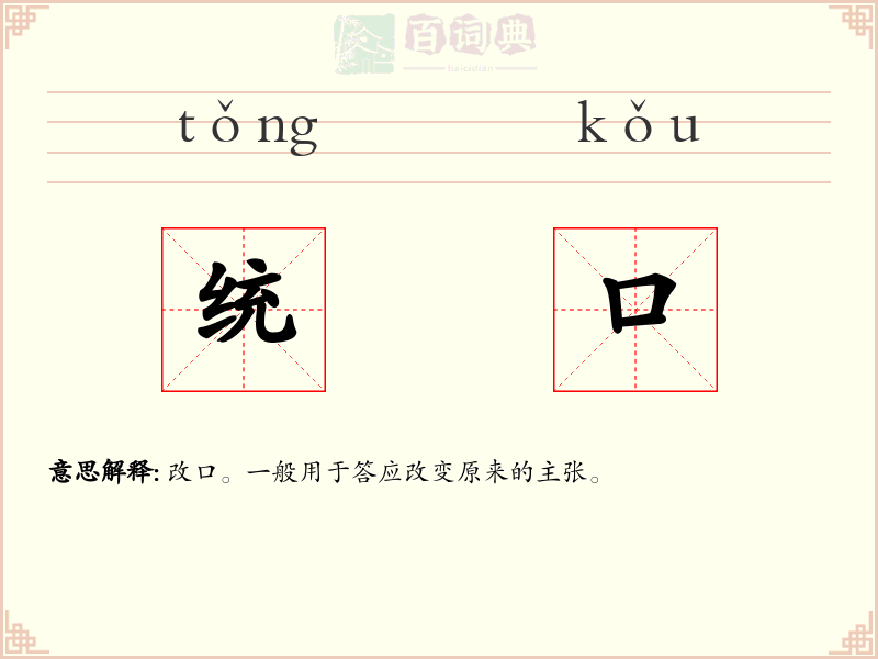 统口