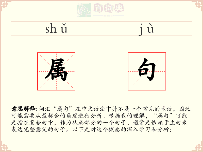 属句