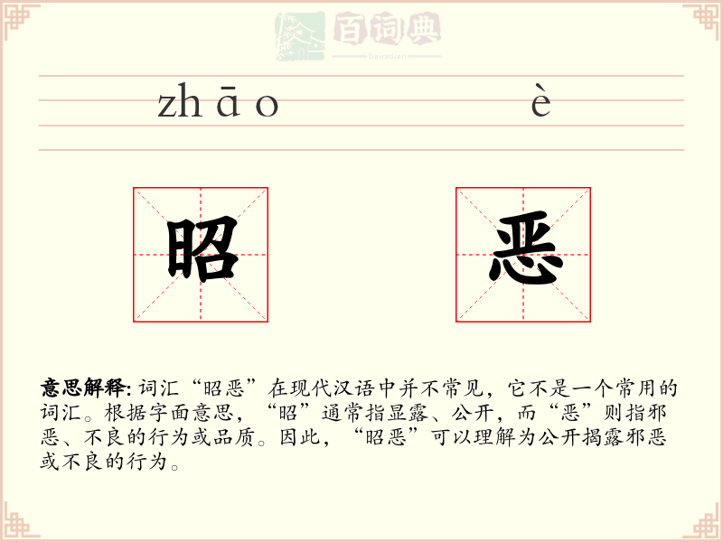 昭恶