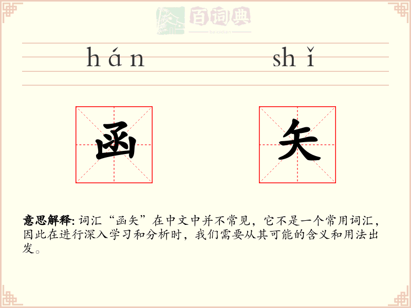 函矢