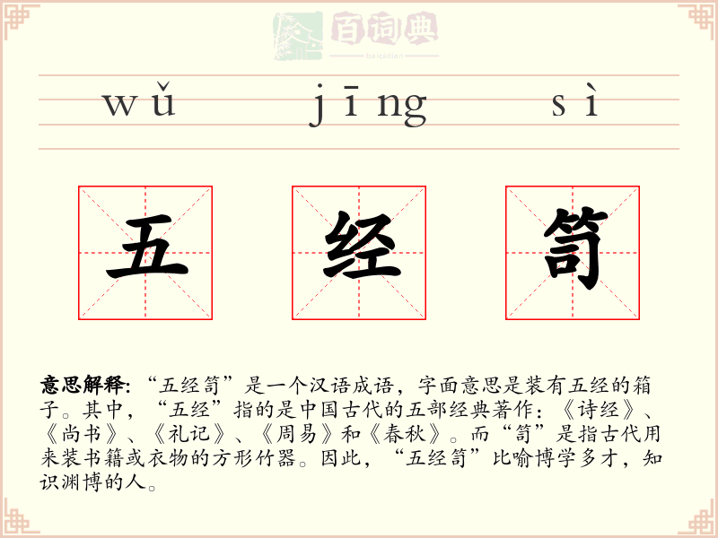 五经笥