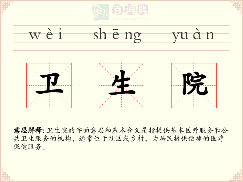 卫生院