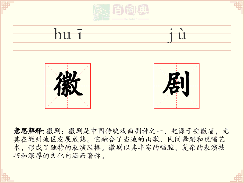 徽剧