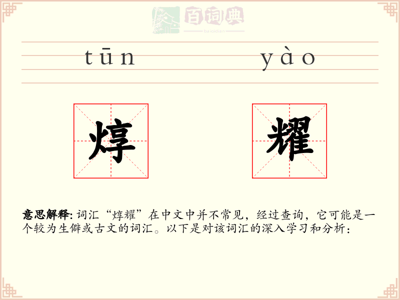 焞耀