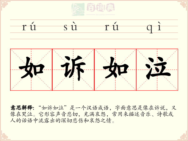 如诉如泣