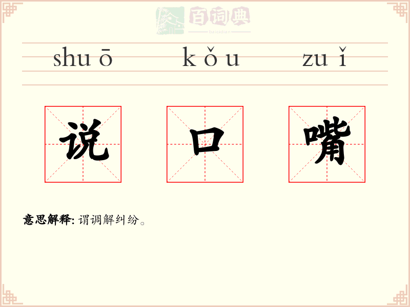 说口嘴
