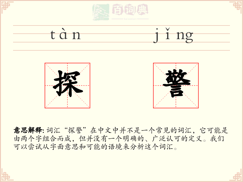 探警