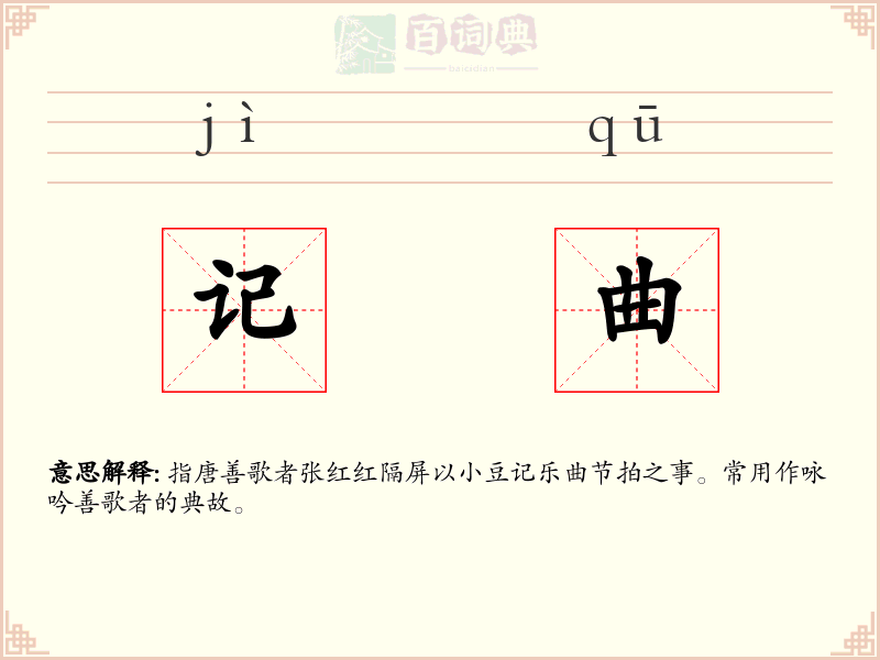 记曲