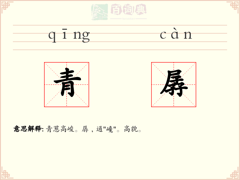 青孱
