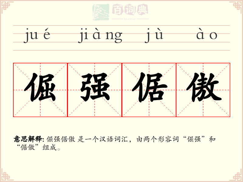 倔强倨傲
