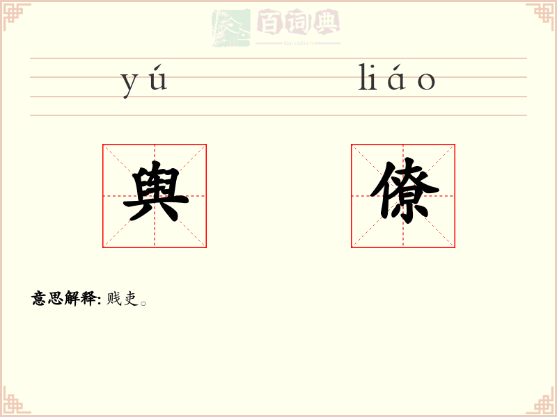 舆僚