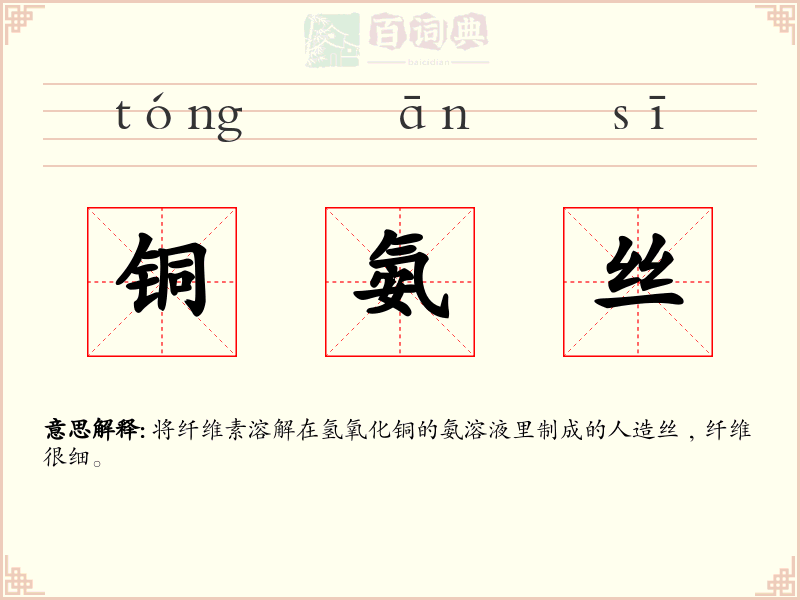 铜氨丝