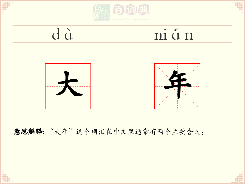 大年