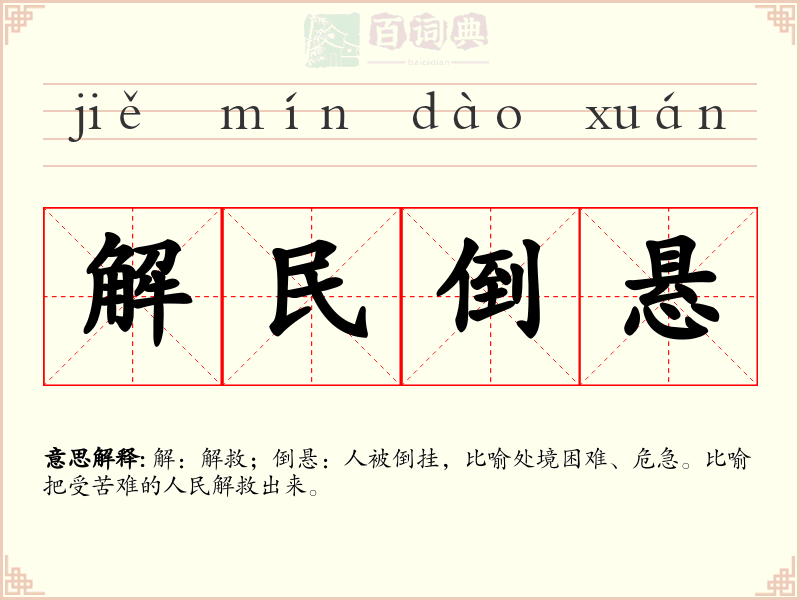 解民倒悬