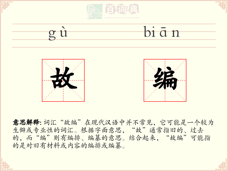 故编