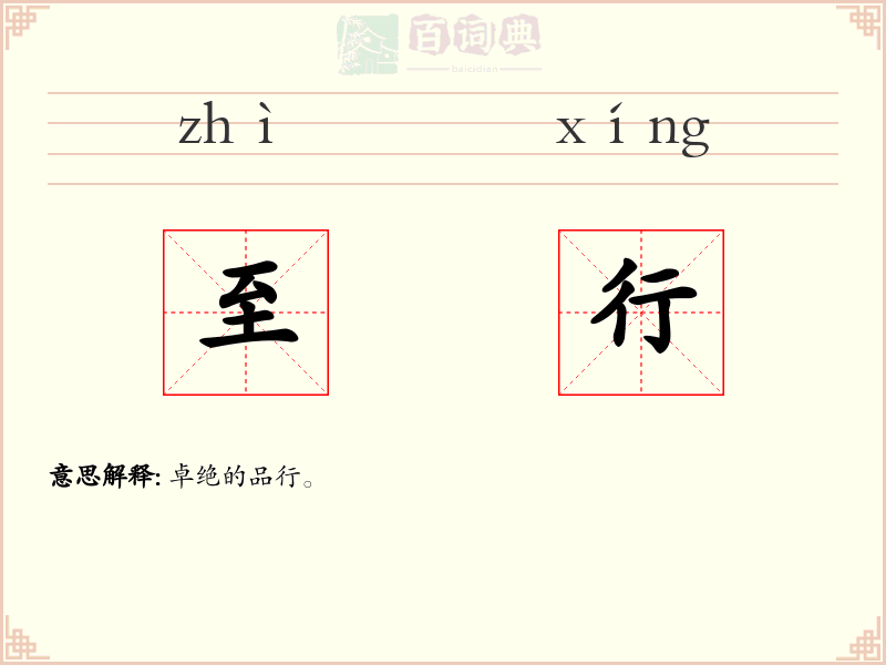 至行