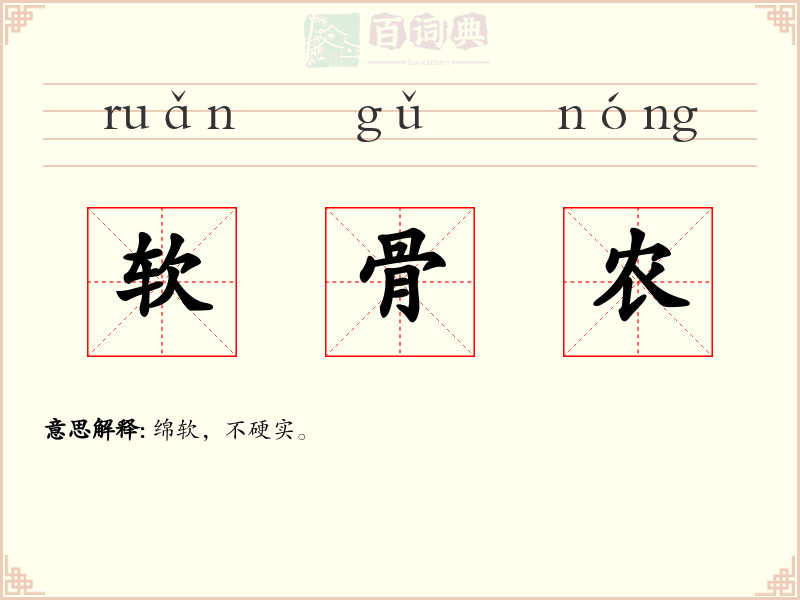 软骨农