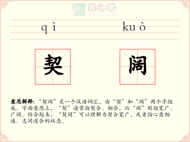 契阔