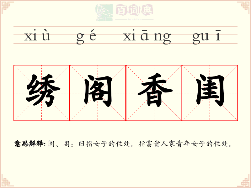 绣阁香闺