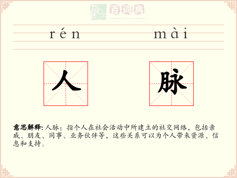 人脉