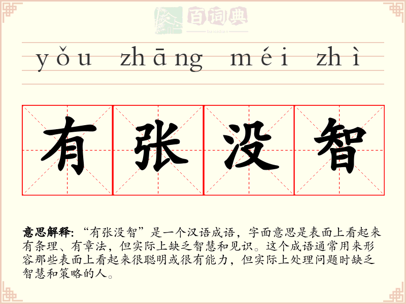有张没智