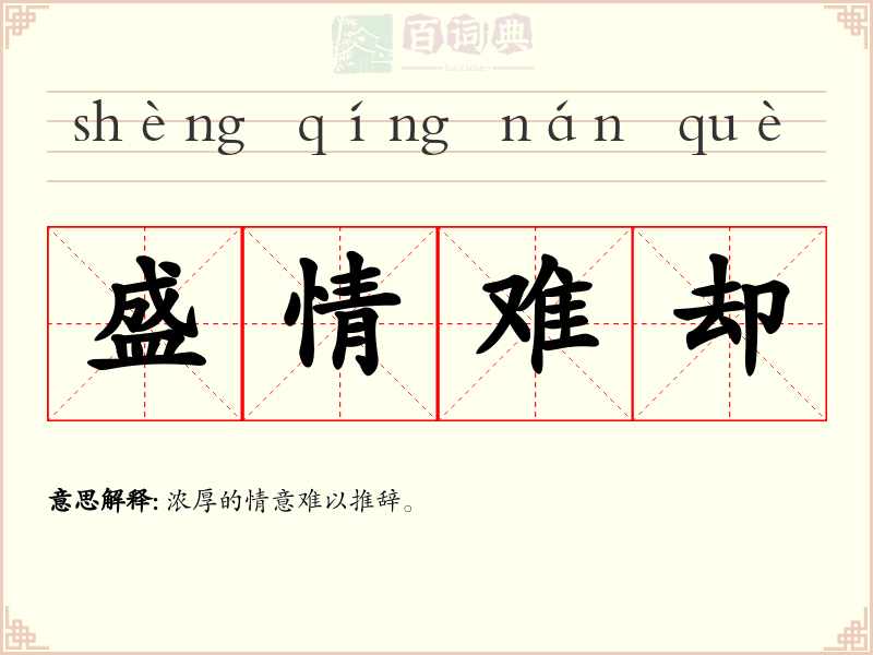 盛情难却