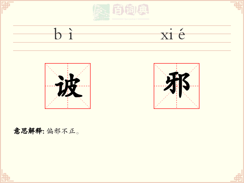 诐邪