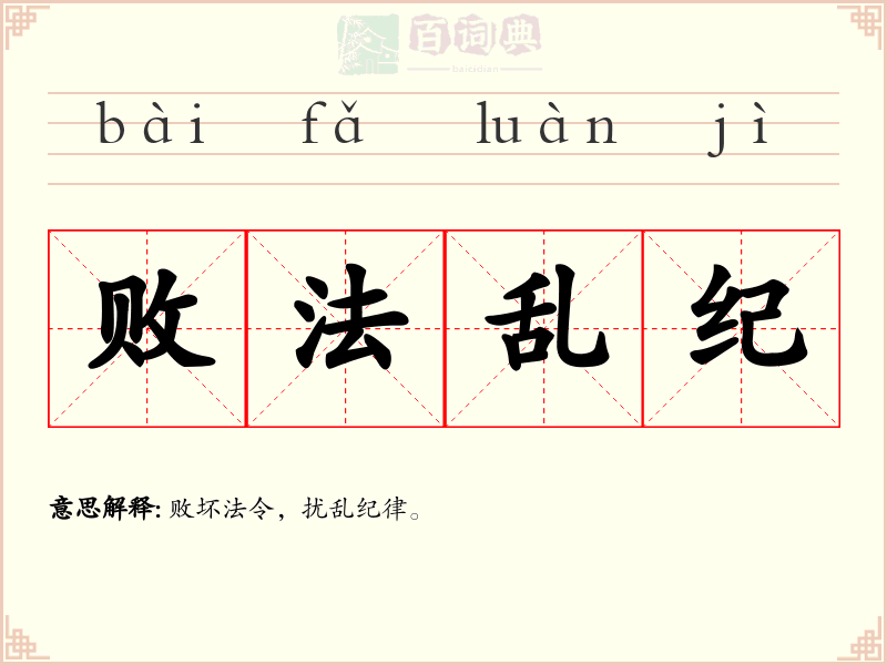 败法乱纪