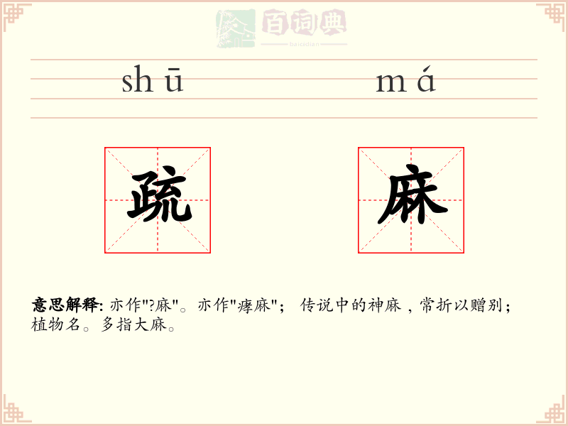 疏麻