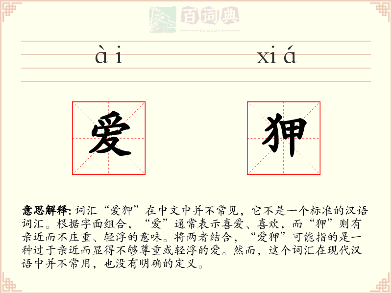 爱狎