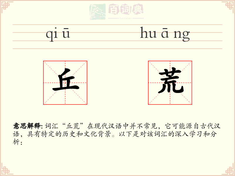 丘荒