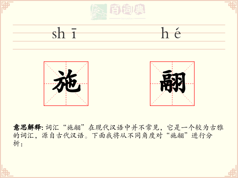 施翮