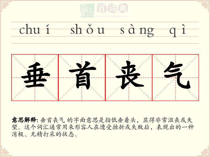 垂首丧气