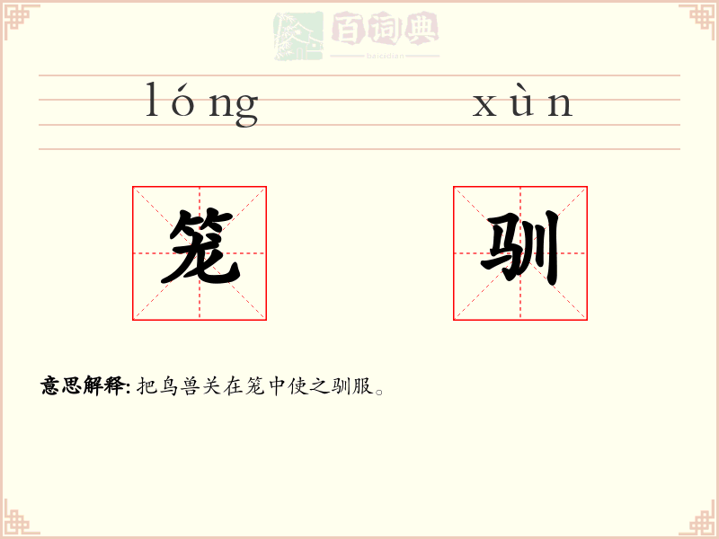 笼驯