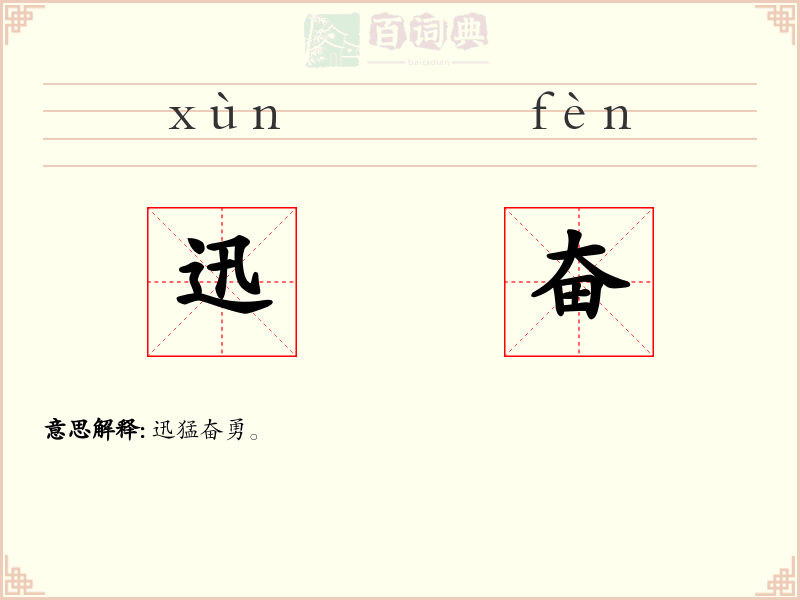 迅奋
