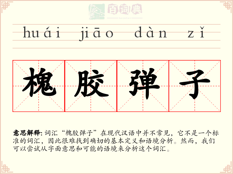 槐胶弹子