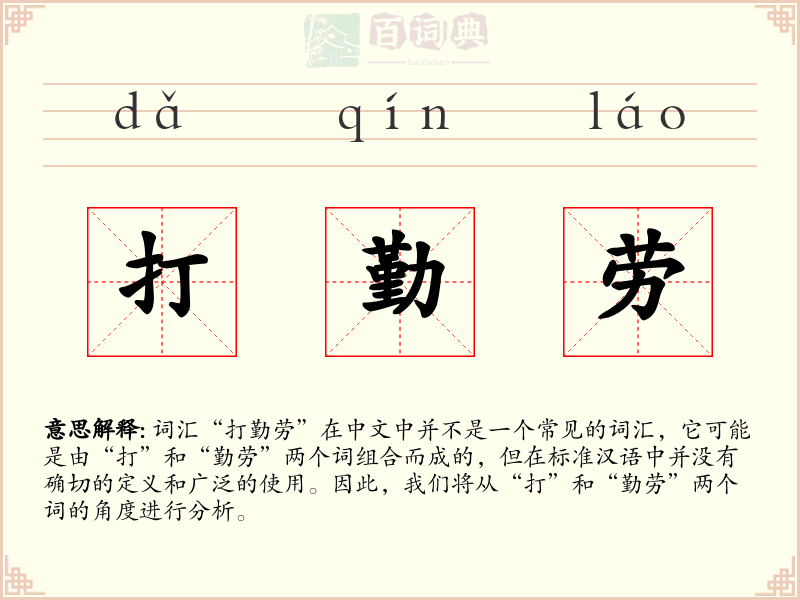 打勤劳