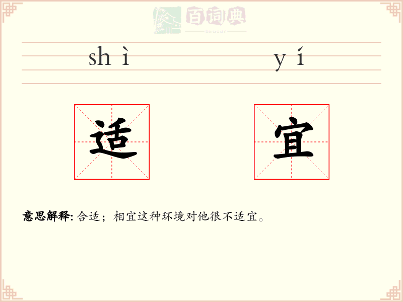 适宜